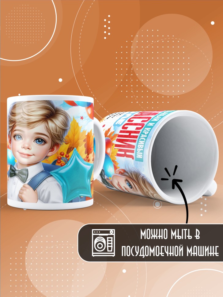 Кружка с принтом первокласснику на 1 сентября