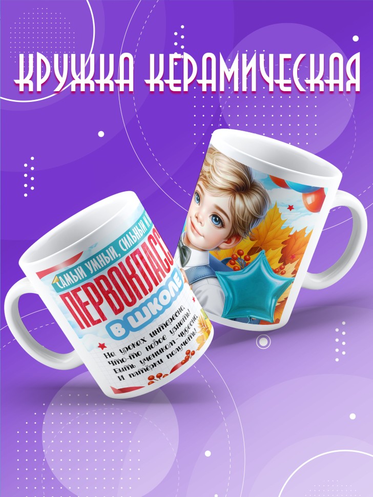 Кружка с принтом первокласснику на 1 сентября