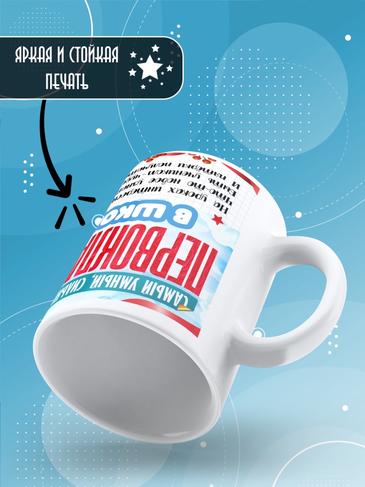 Кружка с принтом первокласснику на 1 сентября