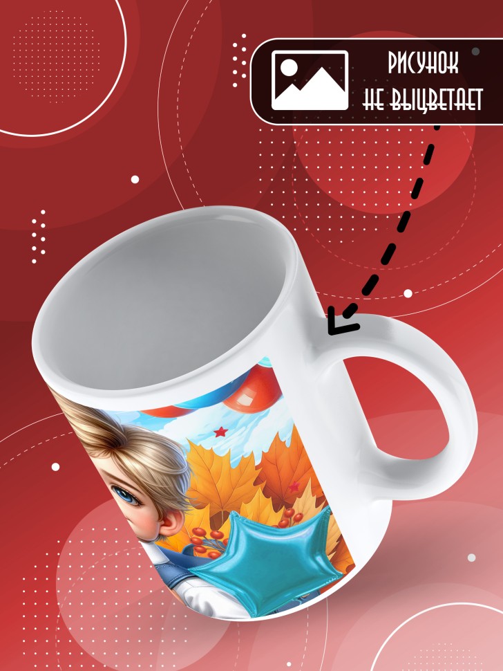 Кружка с принтом первокласснику на 1 сентября