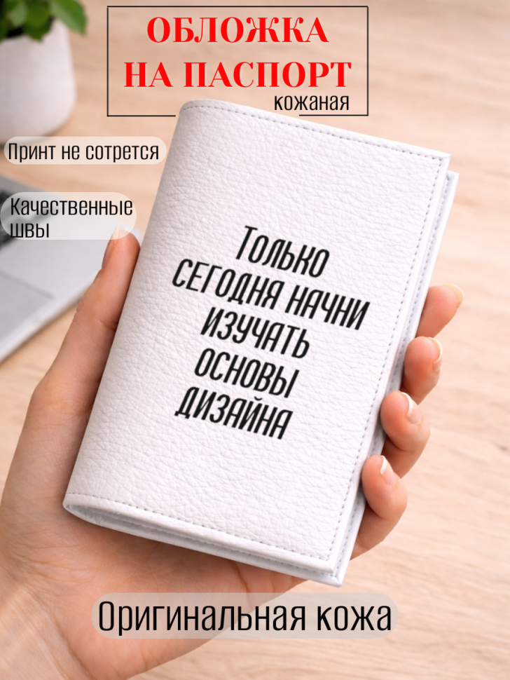 Обложка для паспорта Только сегодня начни изучать основы…