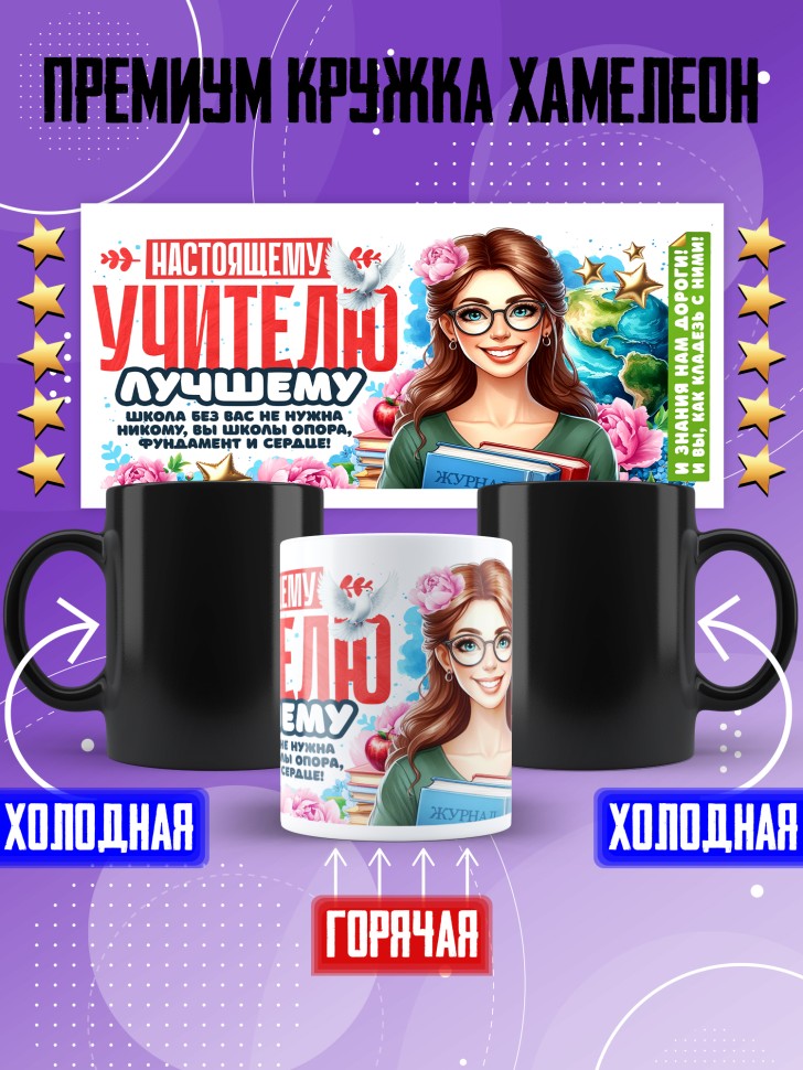 Кружка хамелеон с принтом учителю в подарок Кружка хамелеон с принтом учителю в подарок