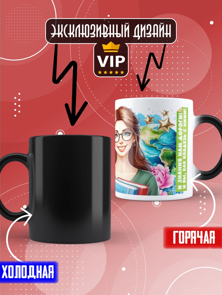 Кружка хамелеон с принтом учителю в подарок Кружка хамелеон с принтом учителю в подарок