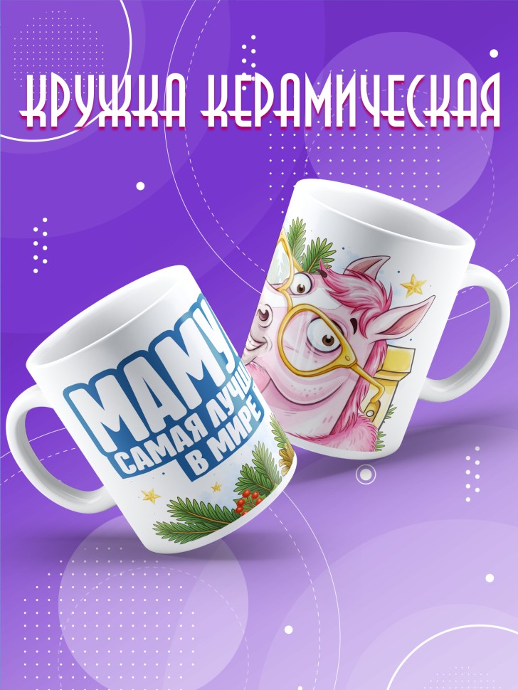 Кружка с прикольным принтом на новый год мамуле