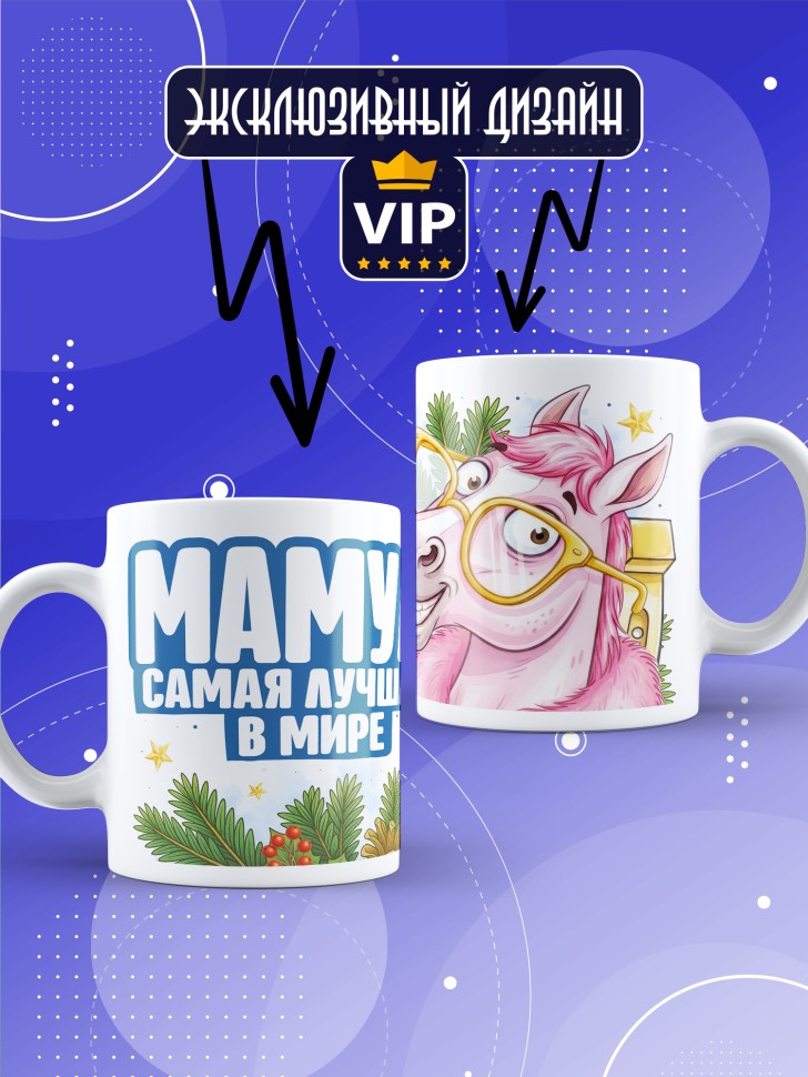 Кружка с прикольным принтом на новый год мамуле