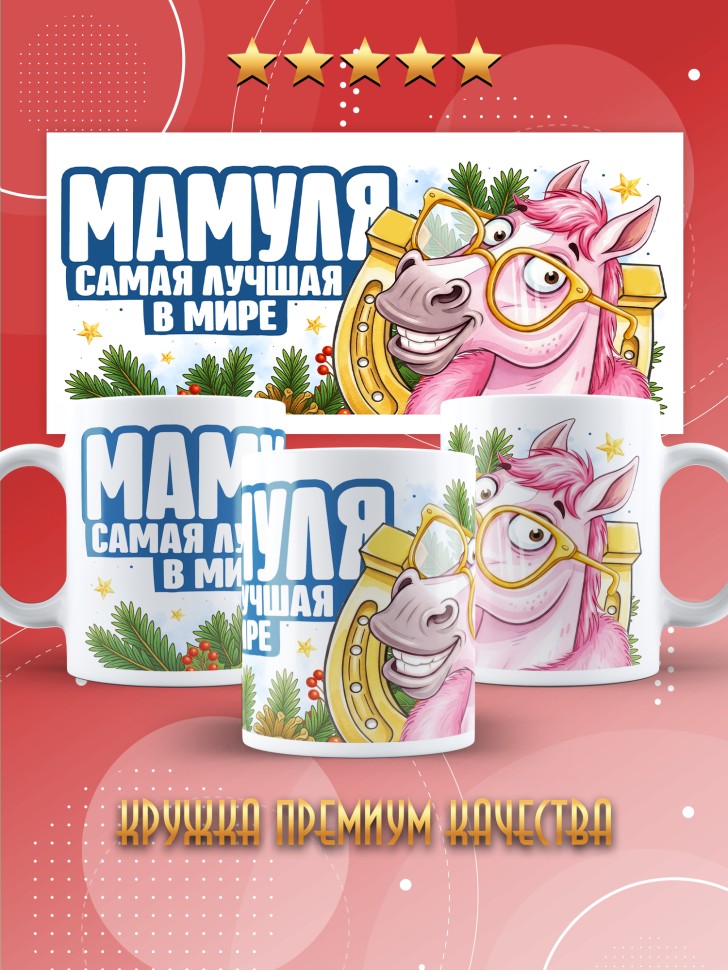 Кружка с прикольным принтом на новый год мамуле