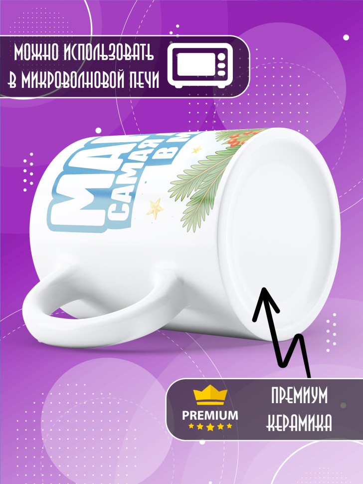 Кружка с прикольным принтом на новый год мамуле