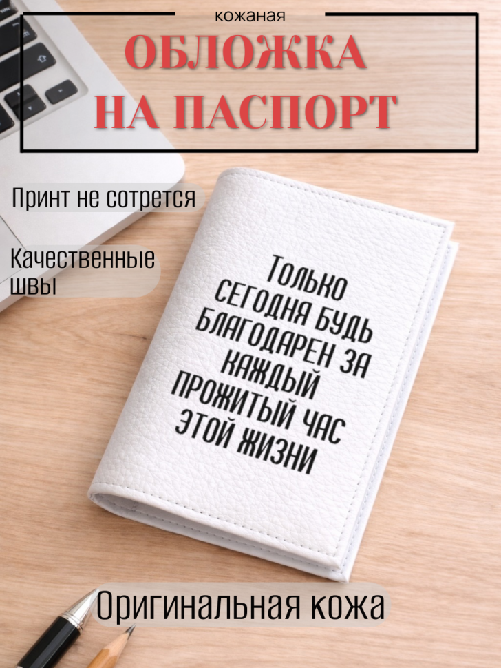 Обложка для паспорта Только сегодня будь благодарен за…