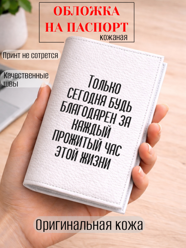 Обложка для паспорта Только сегодня будь благодарен за…