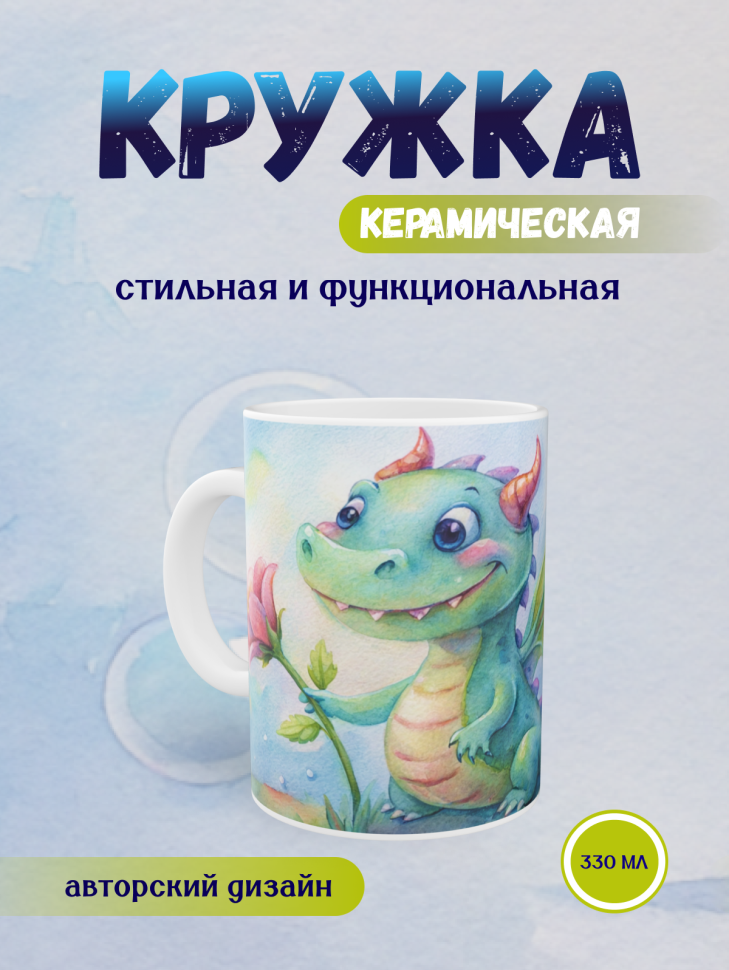 Кружка керамическая с принтом Дракончик и цветок  