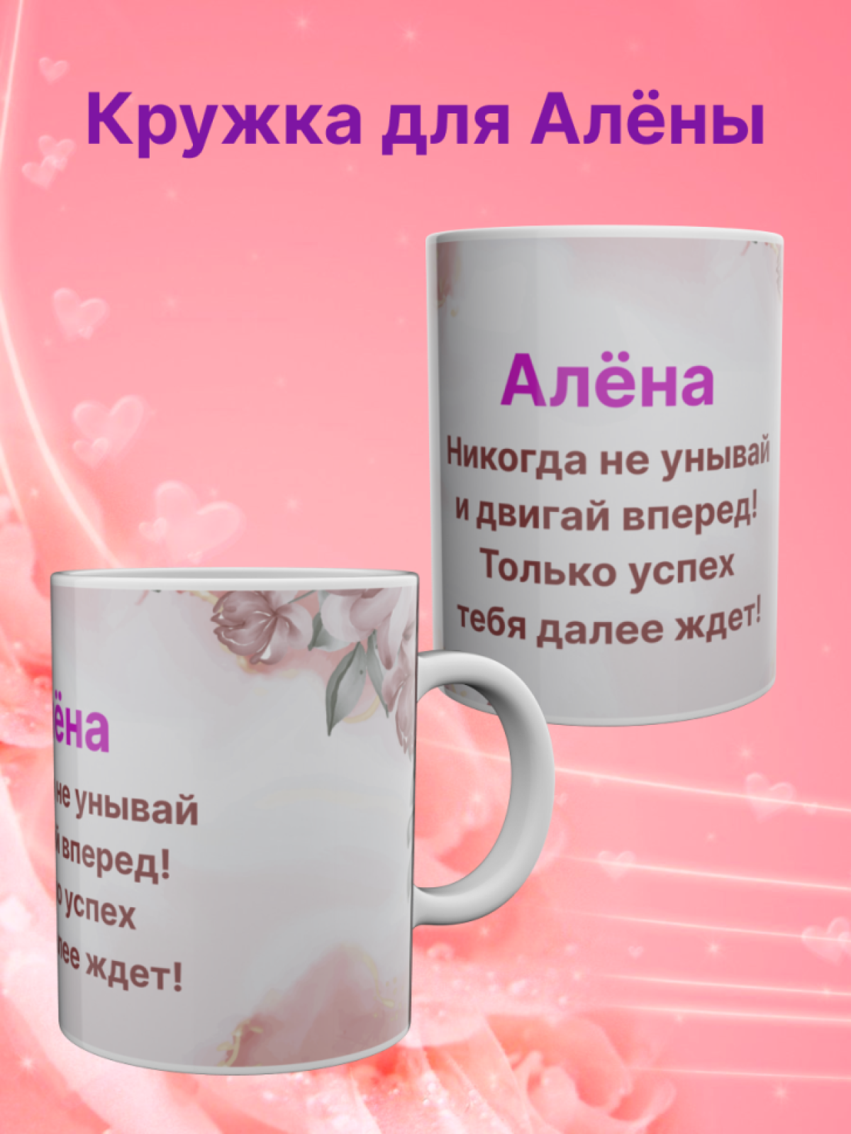 Кружка для чая и кофе большая. С именной надписью Алёна