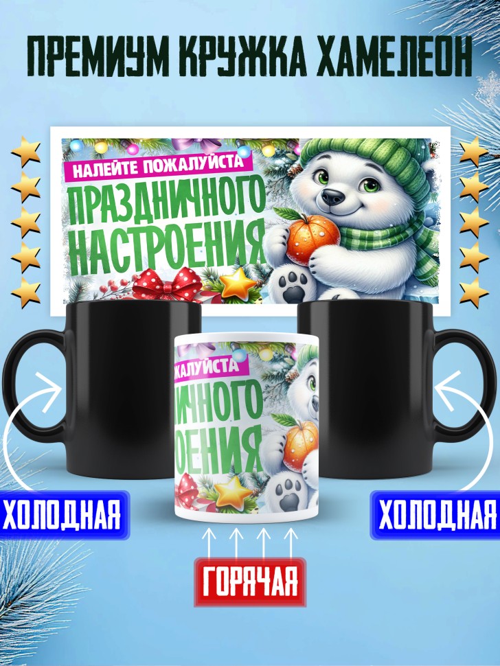 Кружка хамелеон с надписью праздничного настроения 