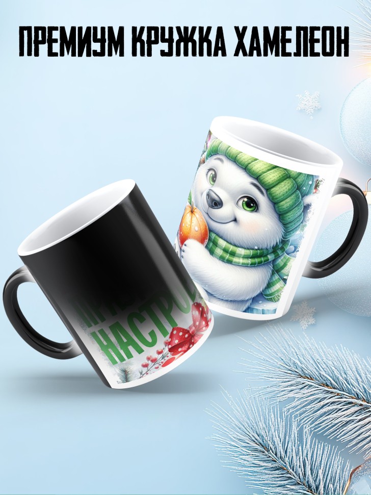Кружка хамелеон с надписью праздничного настроения Кружка хамелеон с надписью праздничного настроения