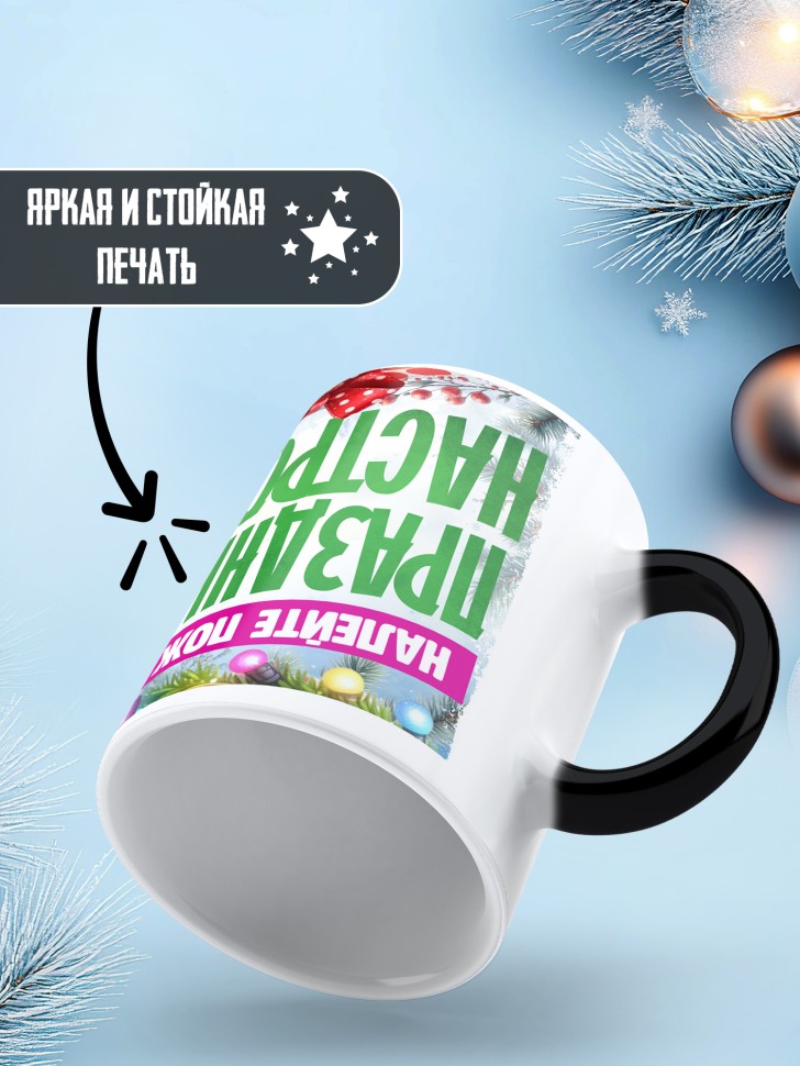Кружка хамелеон с надписью праздничного настроения Кружка хамелеон с надписью праздничного настроения