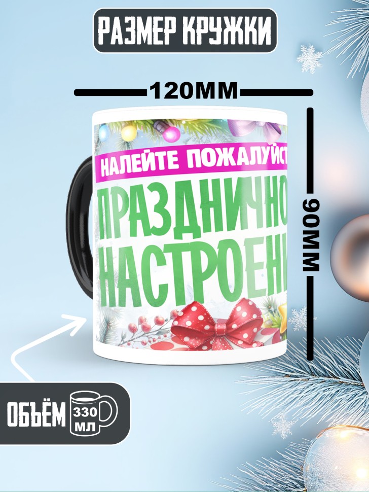 Кружка хамелеон с надписью праздничного настроения Кружка хамелеон с надписью праздничного настроения