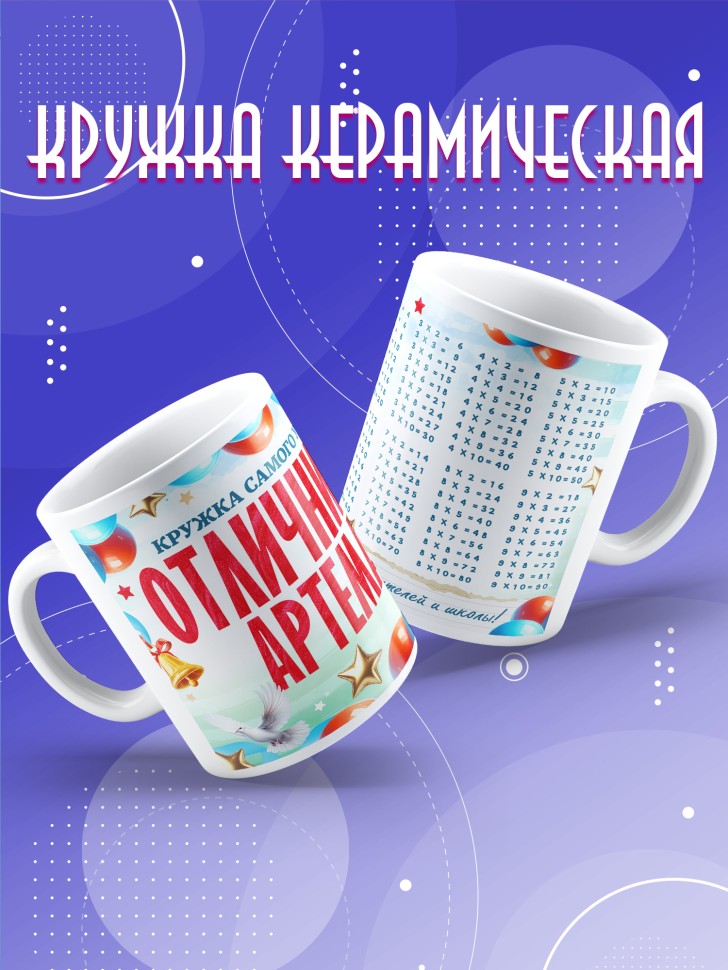 Кружка именная для школьника Артема
