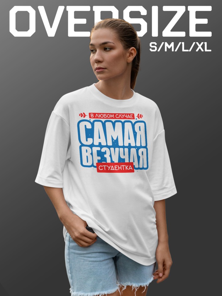 Футболка оверсайз женская студентке в подарок 