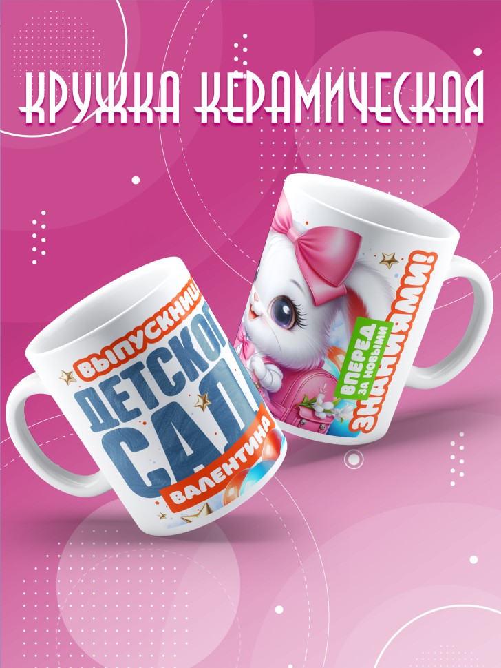 Кружка именная выпускнице детского сада Валентине