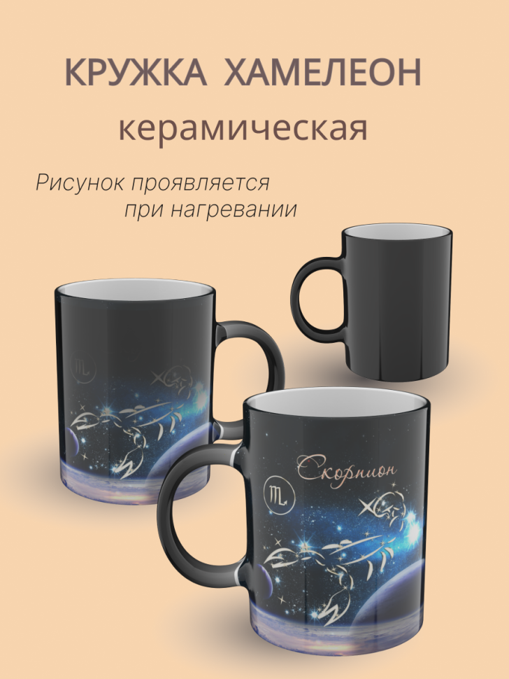 Кружка хамелеон керамическая с рисунком "Знак зодиака Скорпи Кружка хамелеон керамическая с рисунком "Знак зодиака Скорпи