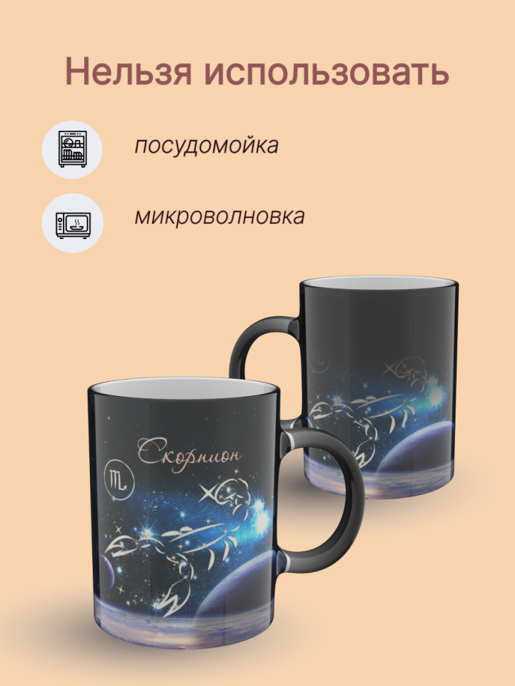 Кружка хамелеон керамическая с рисунком "Знак зодиака Скорпи Кружка хамелеон керамическая с рисунком "Знак зодиака Скорпи