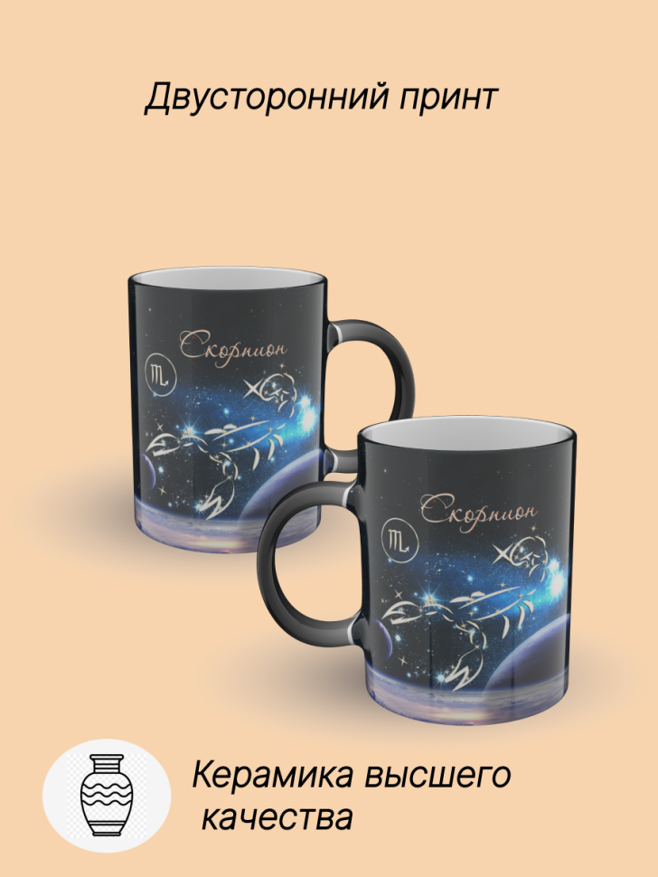 Кружка хамелеон керамическая с рисунком "Знак зодиака Скорпи Кружка хамелеон керамическая с рисунком "Знак зодиака Скорпи