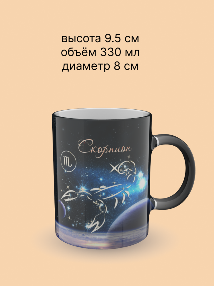 Кружка хамелеон керамическая с рисунком "Знак зодиака Скорпи Кружка хамелеон керамическая с рисунком "Знак зодиака Скорпи
