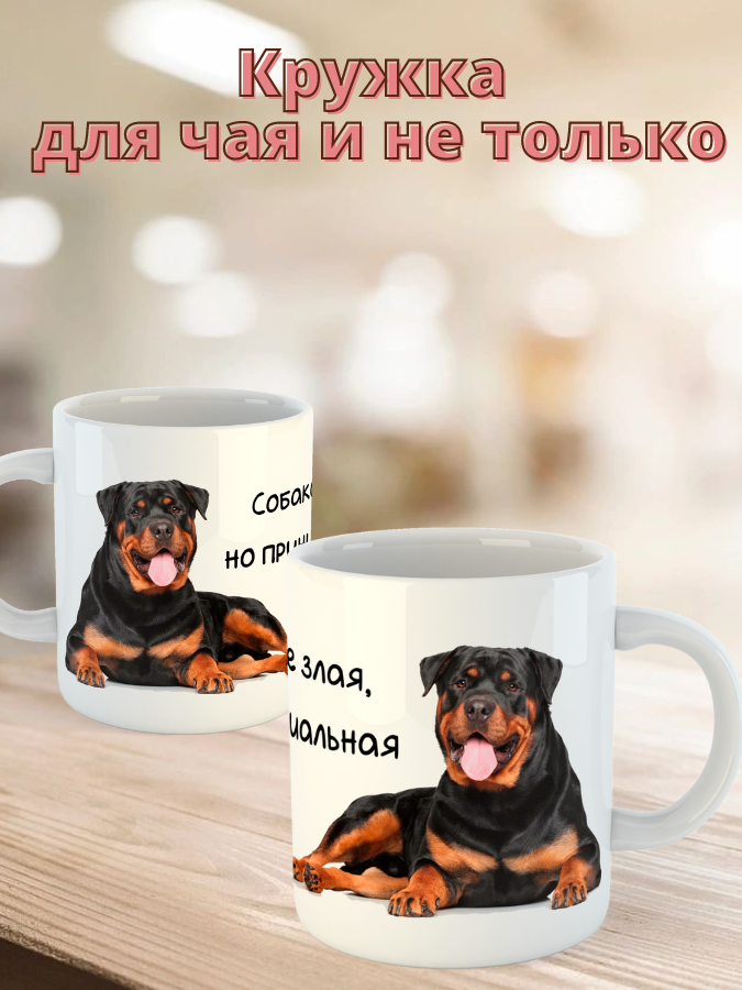 Кружка керамическая   "Собака ротвейлер" 330мл 1 шт