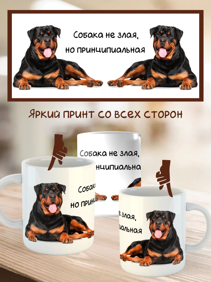 Кружка керамическая   "Собака ротвейлер" 330мл 1 шт