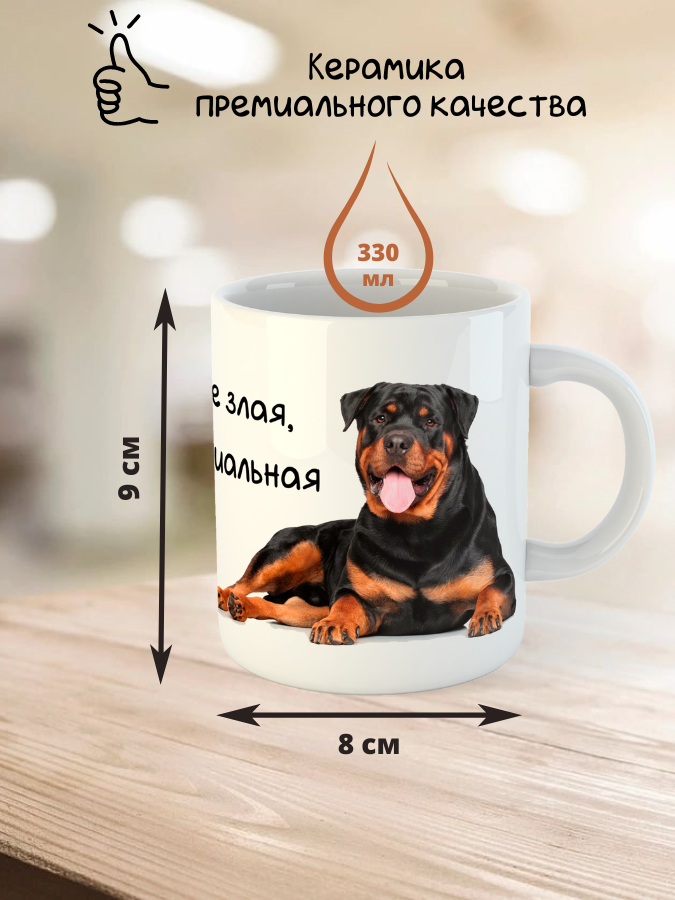Кружка керамическая   "Собака ротвейлер" 330мл 1 шт