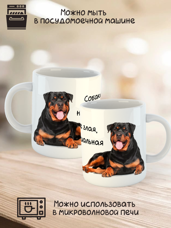 Кружка керамическая   "Собака ротвейлер" 330мл 1 шт