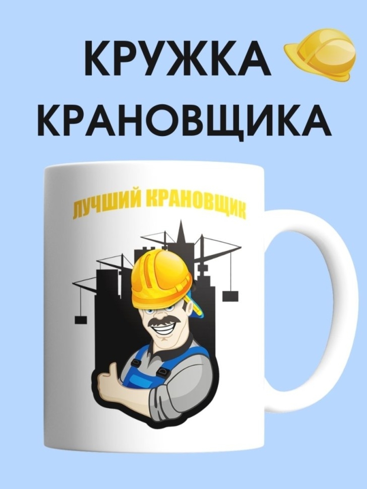 Кружка крановщика  чашка для строителя в подарок
