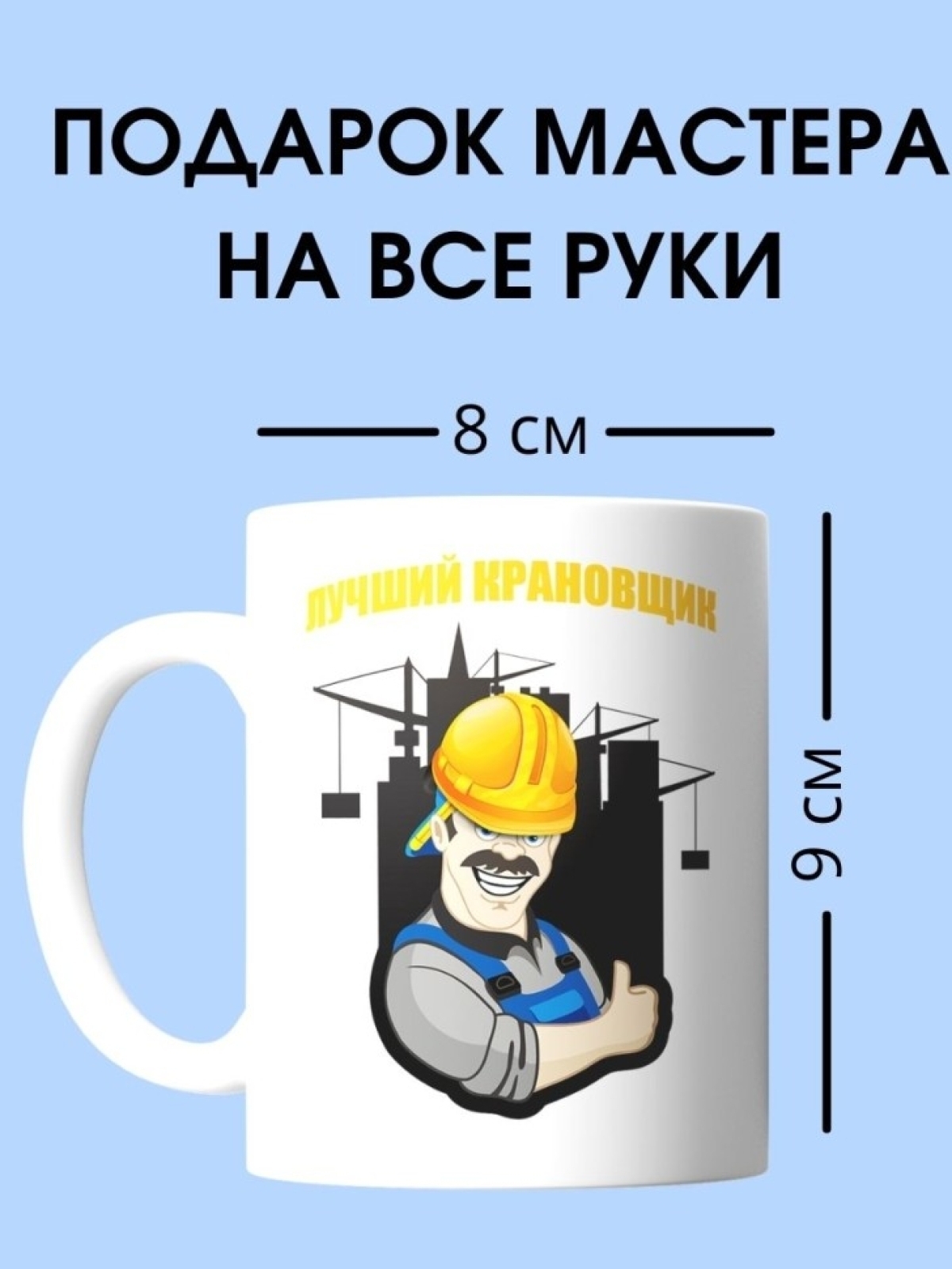 Кружка крановщика  чашка для строителя в подарок