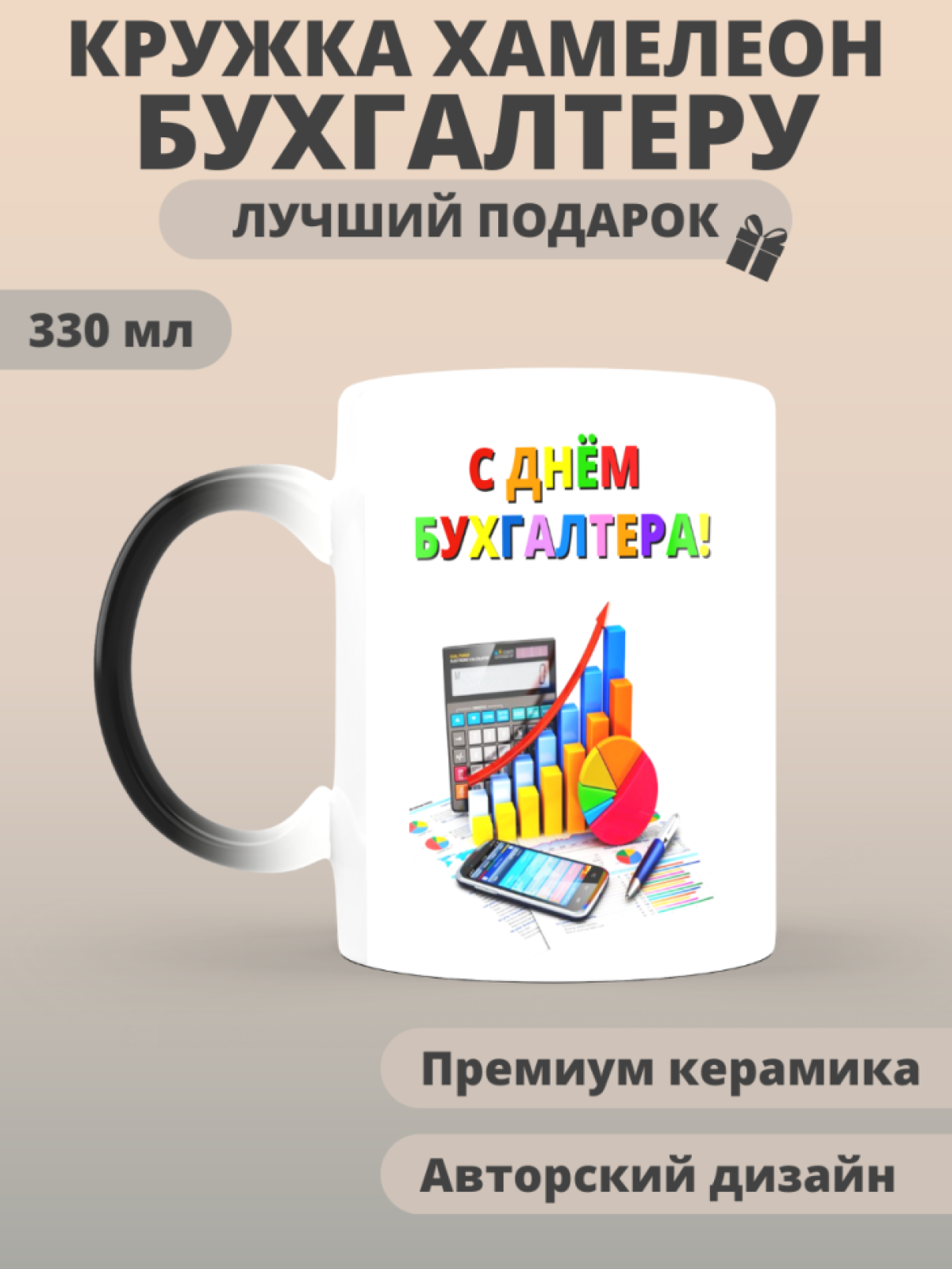 Кружка хамелеон с днем бухгалтера в подарок 
