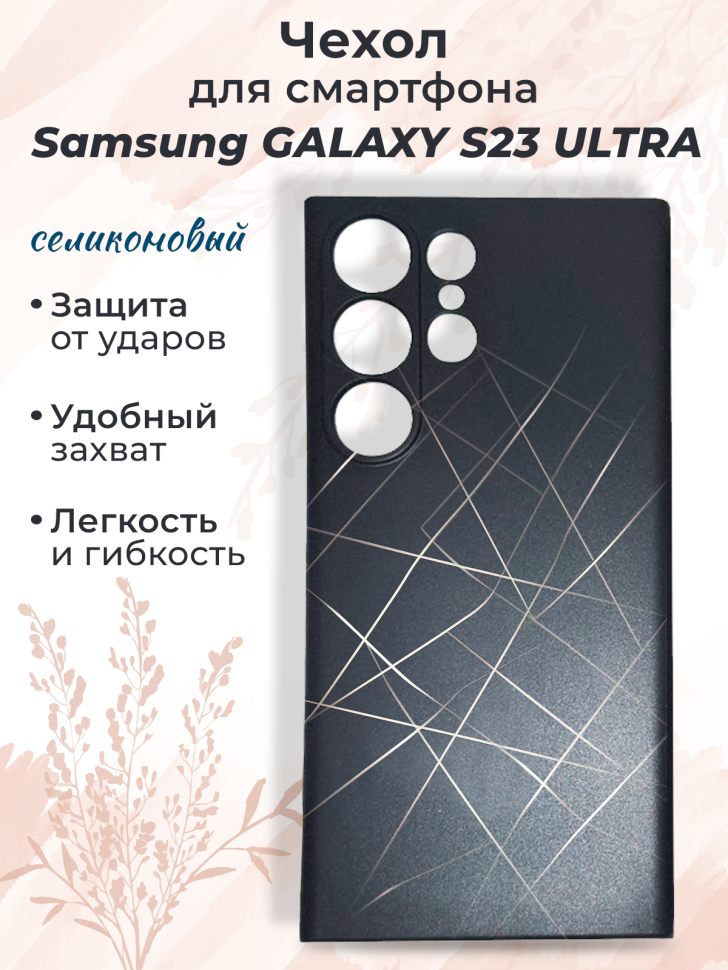 Чехол для смартфона Samsung GALAXY S23 ULTRA
