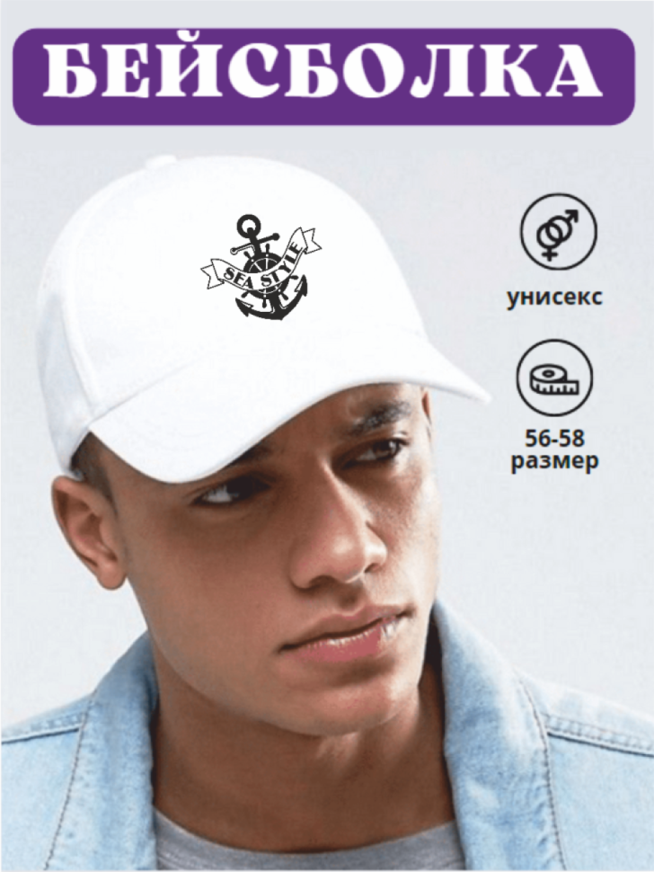 Бейсболка морская Бейсболка морская