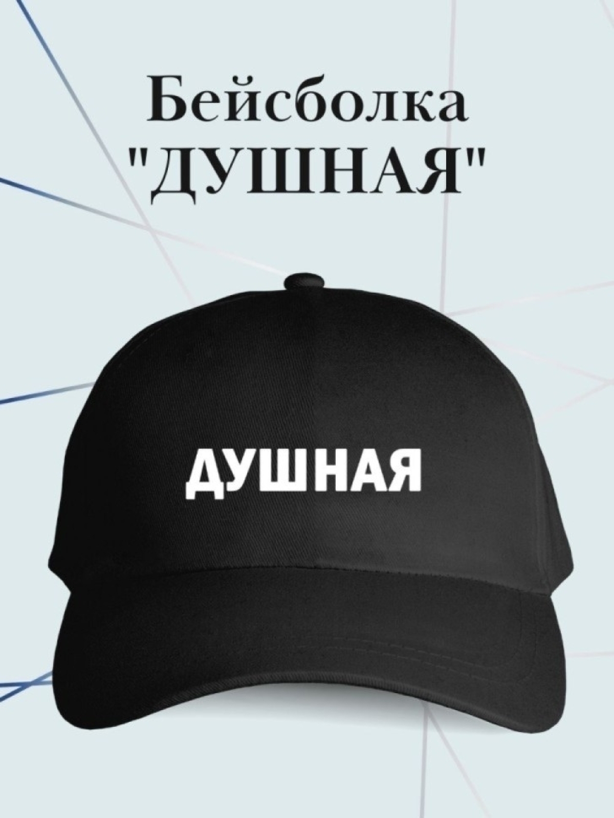 Бейсболка с надписью душная кепка в подарок Бейсболка с надписью душная кепка в подарок