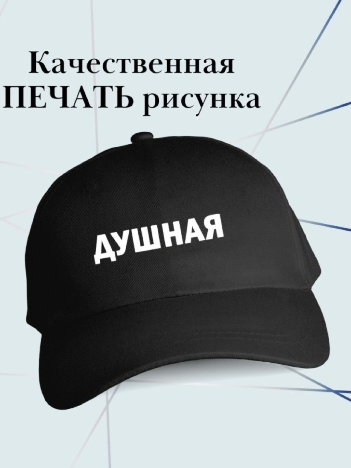 Бейсболка с надписью душная кепка в подарок