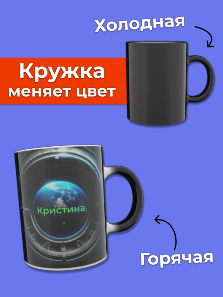 Кружка хамелеон меняющая цвет при нагревании именная Кружка хамелеон меняющая цвет при нагревании именная