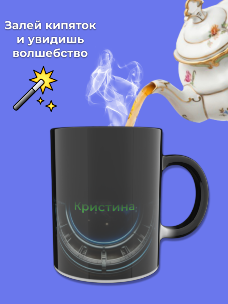 Кружка хамелеон меняющая цвет при нагревании именная