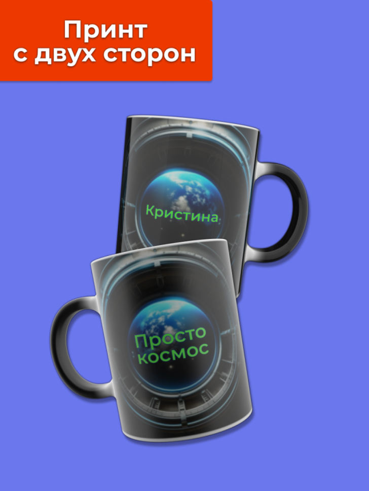 Кружка хамелеон меняющая цвет при нагревании именная