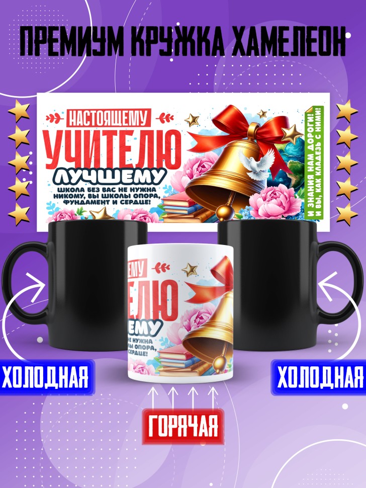Кружка хамелеон с принтом учителю в подарок Кружка хамелеон с принтом учителю в подарок