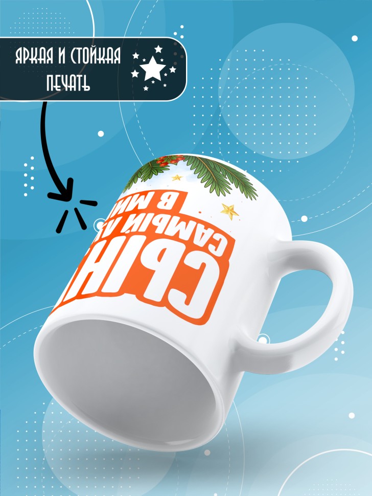 Кружка с прикольным принтом на новый год сынуле Кружка с прикольным принтом на новый год сынуле