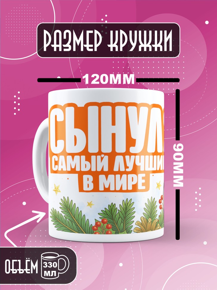 Кружка с прикольным принтом на новый год сынуле Кружка с прикольным принтом на новый год сынуле
