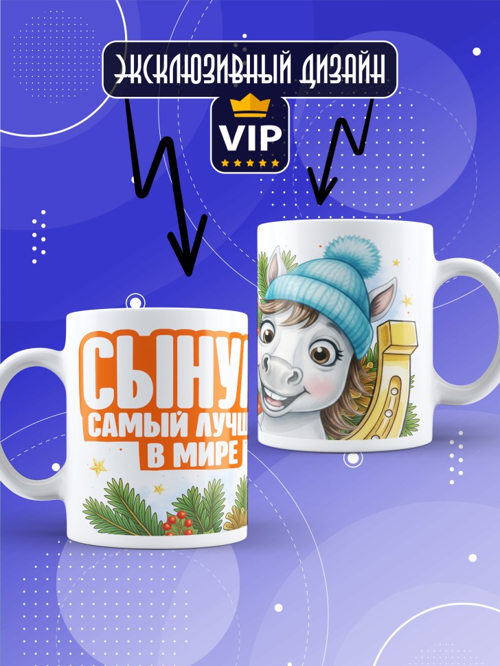 Кружка с прикольным принтом на новый год сынуле Кружка с прикольным принтом на новый год сынуле