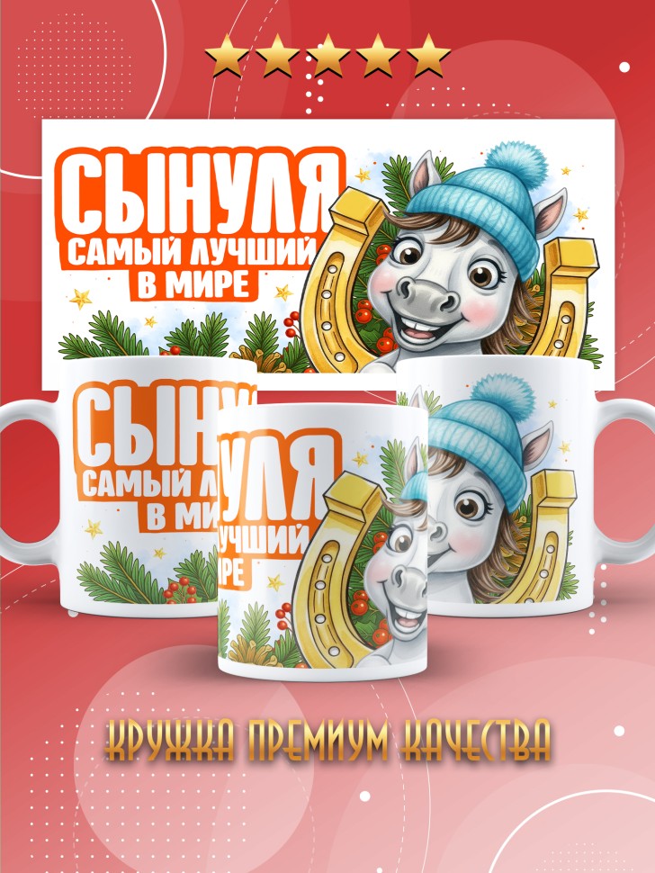 Кружка с прикольным принтом на новый год сынуле