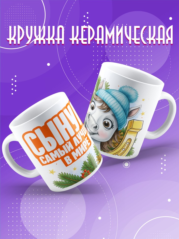 Кружка с прикольным принтом на новый год сынуле Кружка с прикольным принтом на новый год сынуле