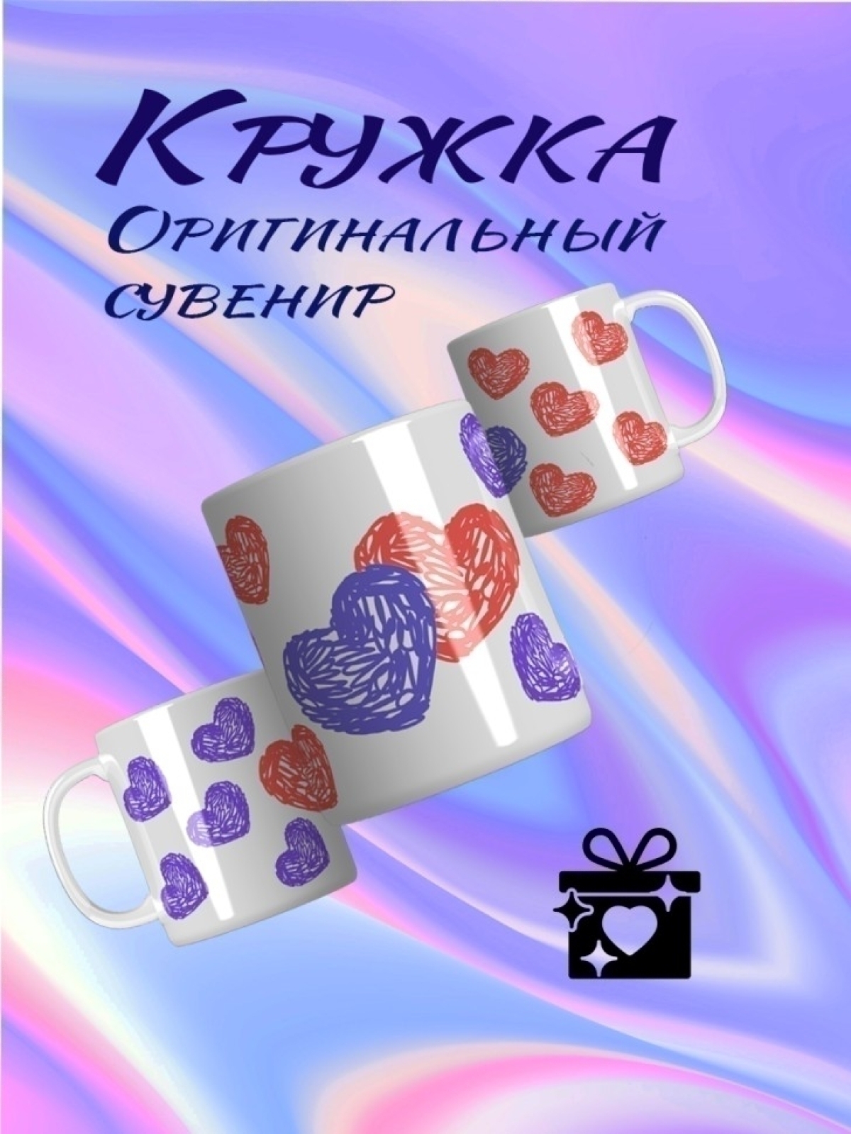 Кружка на День всех влюбленных