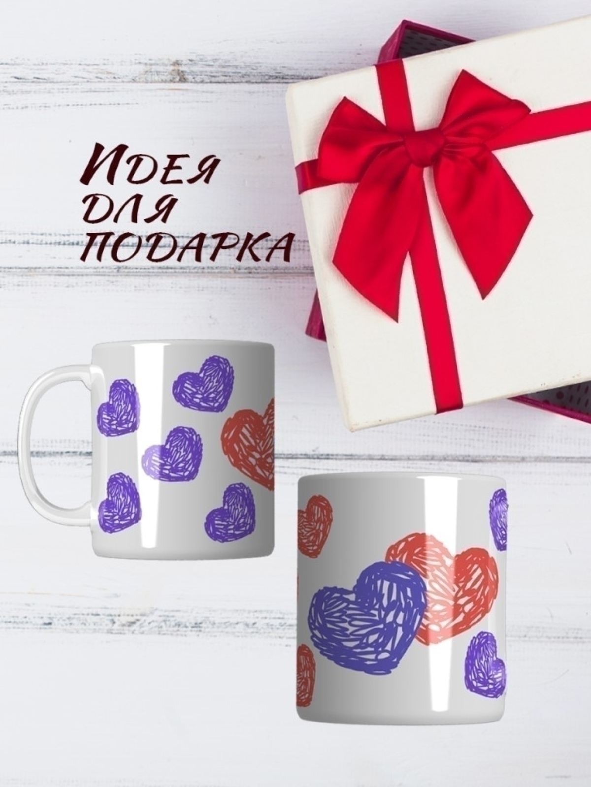 Кружка на День всех влюбленных