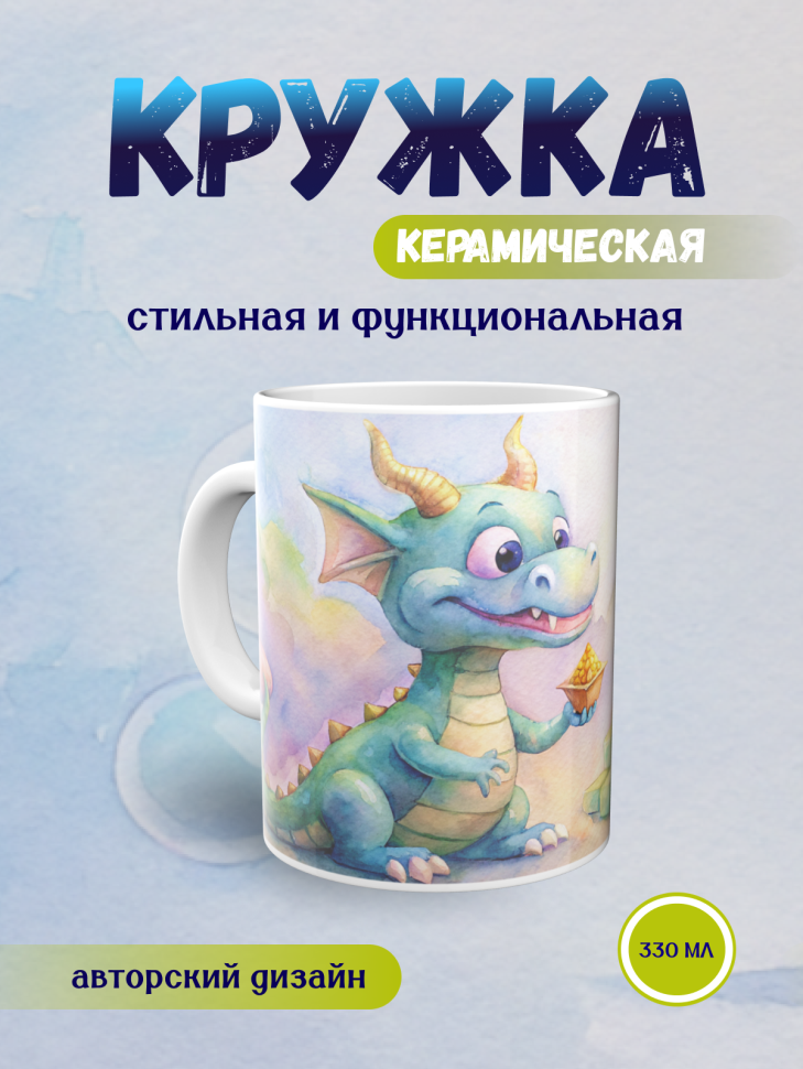 Кружка керамическая с принтом Дракончик и пирамида
