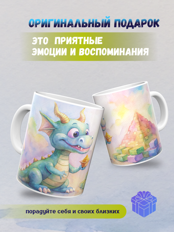 Кружка керамическая с принтом Дракончик и пирамида